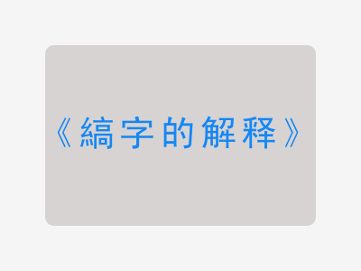 縞字的解释