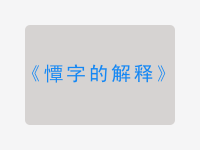 憛字的解释