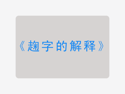 趜字的解释