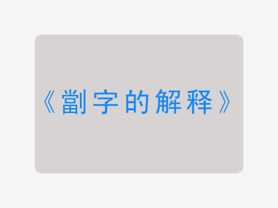 劏字的解释