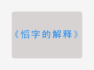 慆字的解释