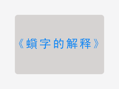 蟘字的解释