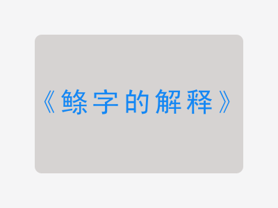 鲦字的解释