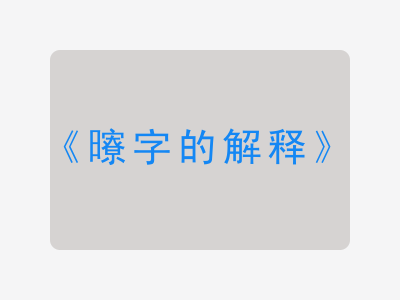 曢字的解释