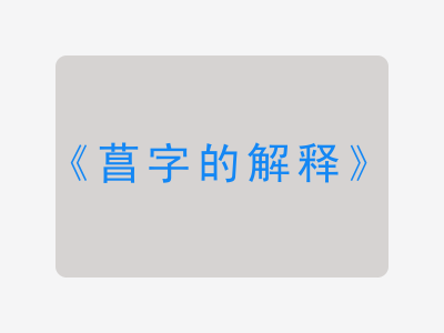 菖字的解释