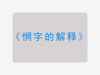 惘字的解释