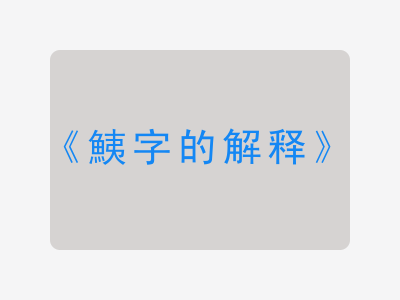 鮧字的解释