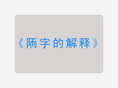 陑字的解释