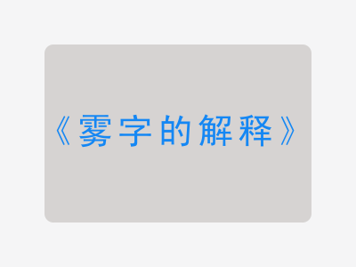 雾字的解释