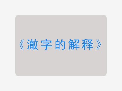 澈字的解释