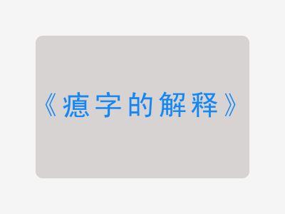 瘜字的解释