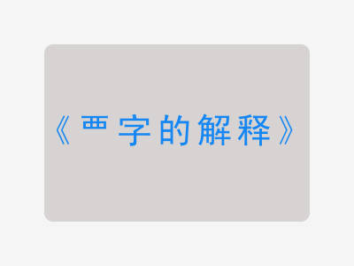 覀字的解释