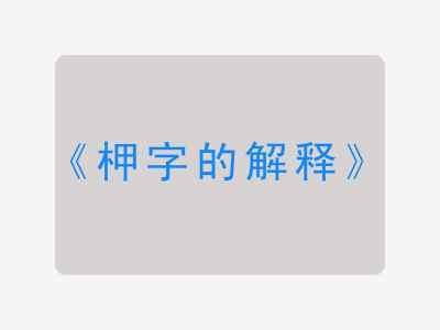 柙字的解释