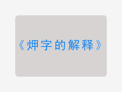 炠字的解释