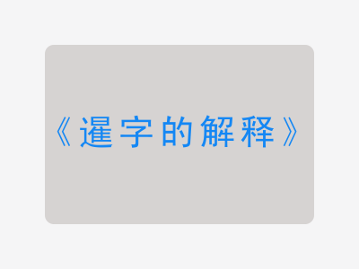 暹字的解释