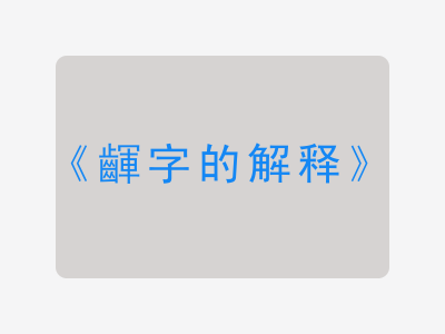 齳字的解释