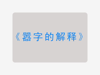 嚣字的解释