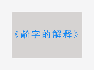 齘字的解释