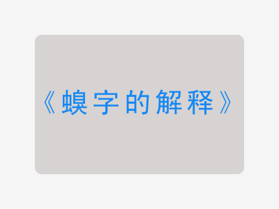 螑字的解释