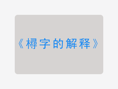 樳字的解释