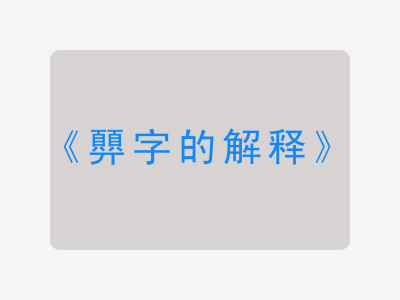 顨字的解释