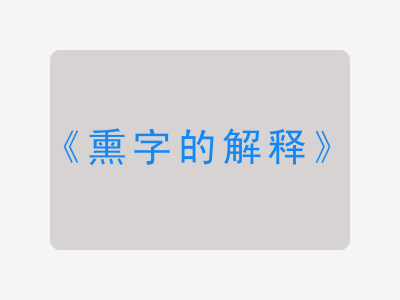 熏字的解释