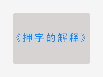 押字的解释