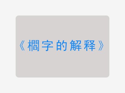 櫩字的解释