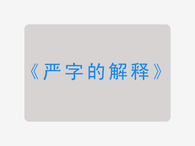 严字的解释