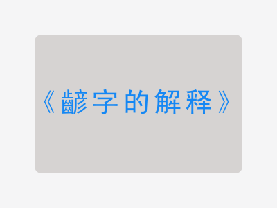 齴字的解释