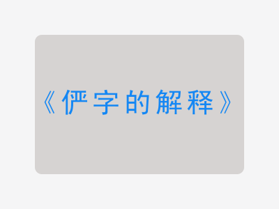 俨字的解释