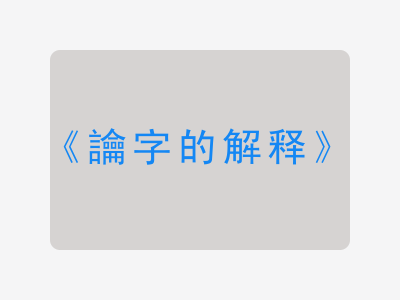 讑字的解释