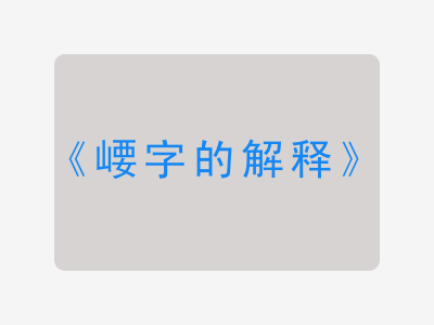 崾字的解释