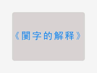 闄字的解释