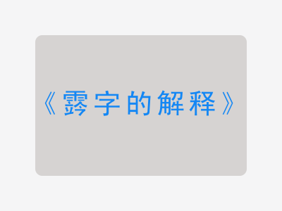 霠字的解释