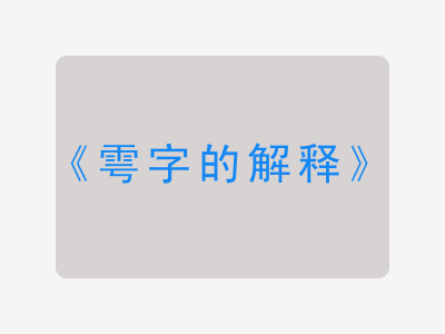 雩字的解释