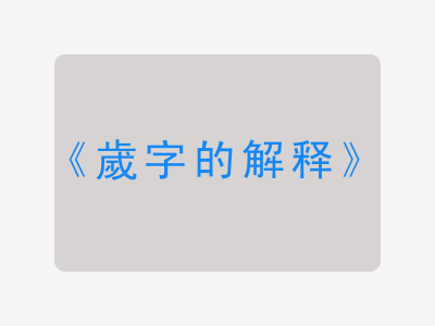 歲字的解释