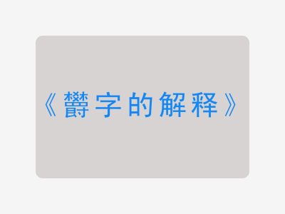 欝字的解释