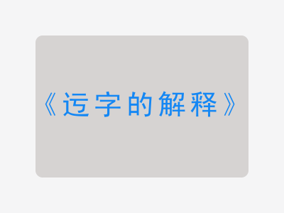 迃字的解释