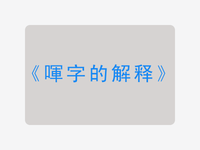 喗字的解释