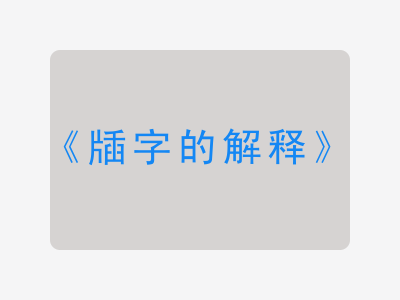 牐字的解释