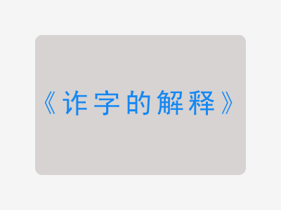 诈字的解释