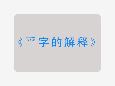 爫字的解释