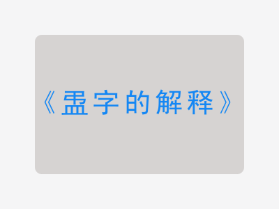 盄字的解释