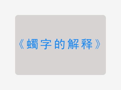 蠋字的解释