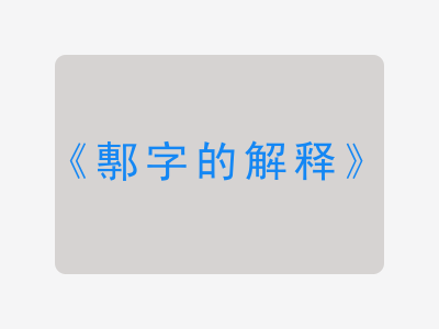 鄟字的解释