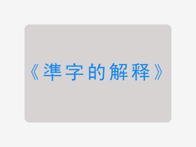 準字的解释