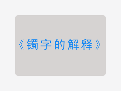 镯字的解释