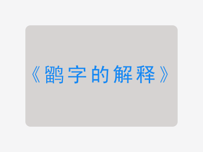 鹠字的解释