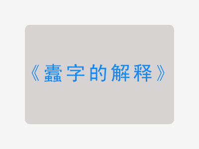 蠹字的解释